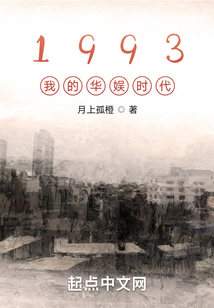 1993我的华娱时代