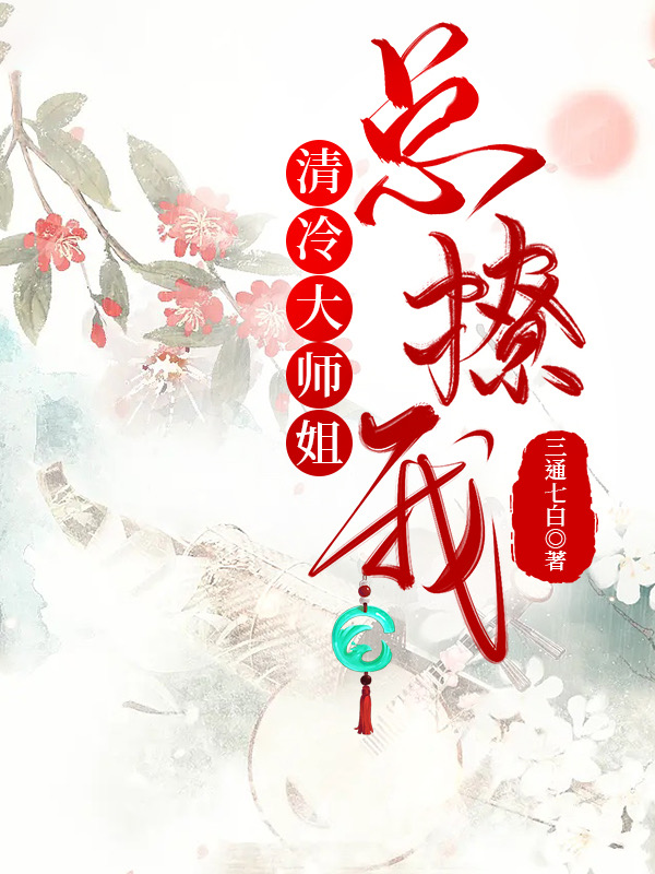 清冷大师姐总撩我