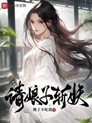 请娘子斩妖