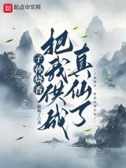 子孙烧香，把我供成真仙了