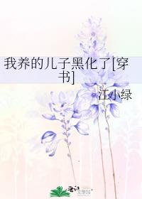 我养的儿子黑化了[穿书]