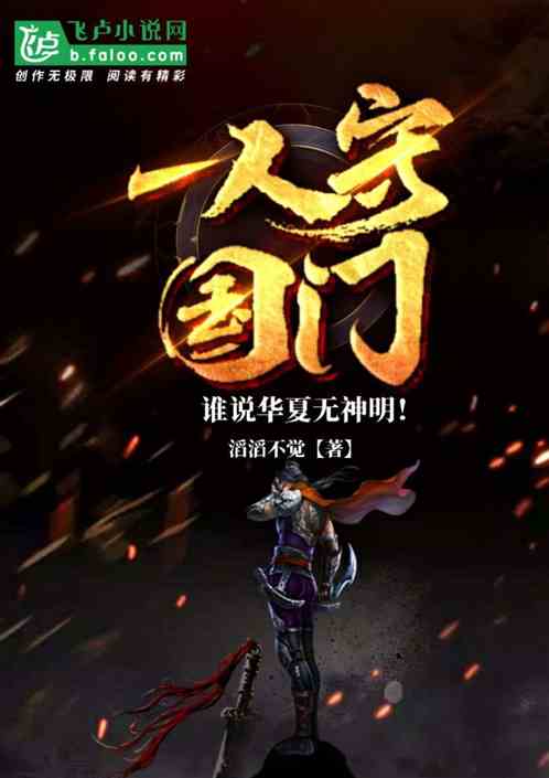 一人守国门，谁说华夏无神明？